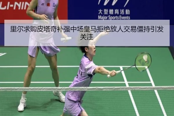 里尔求购皮塔奇补强中场皇马拒绝放人交易僵持引发关注