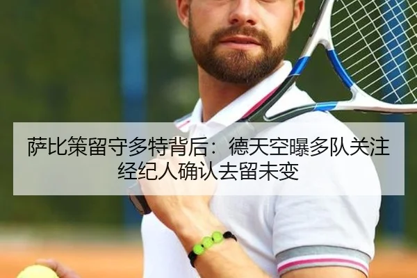 萨比策留守多特背后：德天空曝多队关注经纪人确认去留未变